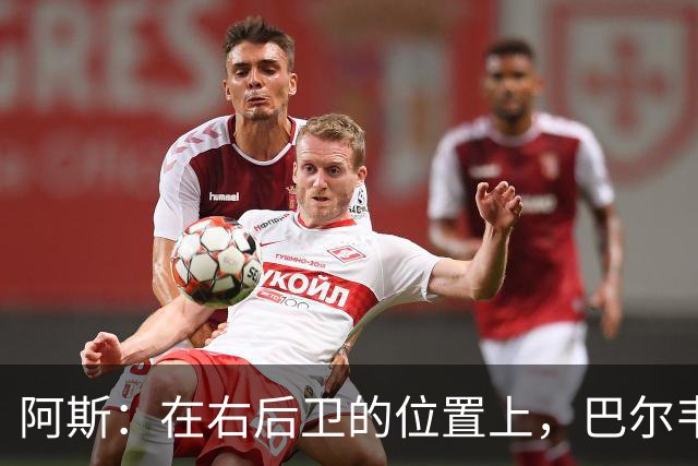 阿斯：在右后卫的位置上，巴尔韦德具备成为世界最佳的潜质