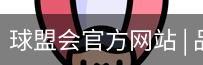 球盟会